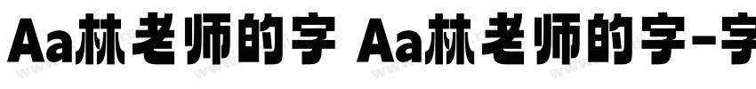 Aa林老师的字 Aa林老师的字字体转换